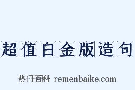 超值白金版造句是什么意思的图片